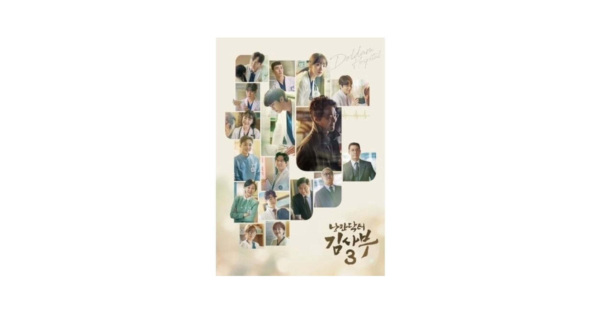 Amazon.co.jp: 浪漫ドクター キム・サブOST (Dr. Romantic 3